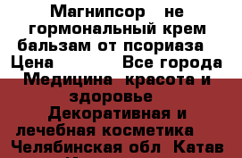 Магнипсор - не гормональный крем-бальзам от псориаза › Цена ­ 1 380 - Все города Медицина, красота и здоровье » Декоративная и лечебная косметика   . Челябинская обл.,Катав-Ивановск г.